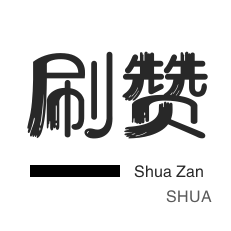 快手1元赞100
